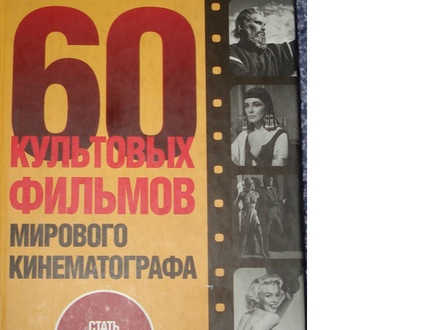 Books about cinema in Russian